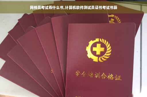 网格员考试看什么书,计算机软件测试员证书考试书籍