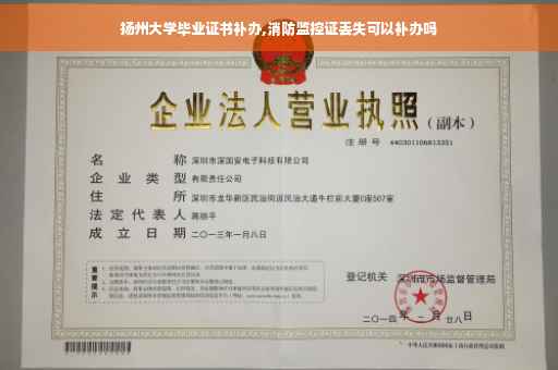 扬州大学毕业证书补办,消防监控证丢失可以补办吗