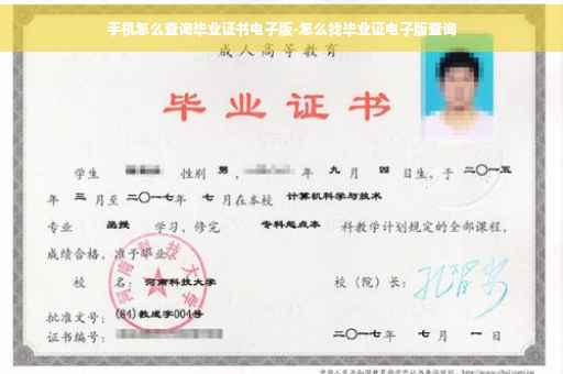 手机怎么查询毕业证书电子版-怎么找毕业证电子版查询