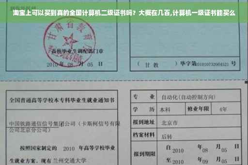 淘宝上可以买到真的全国计算机二级证书吗？大概在几百,计算机一级证书能买么