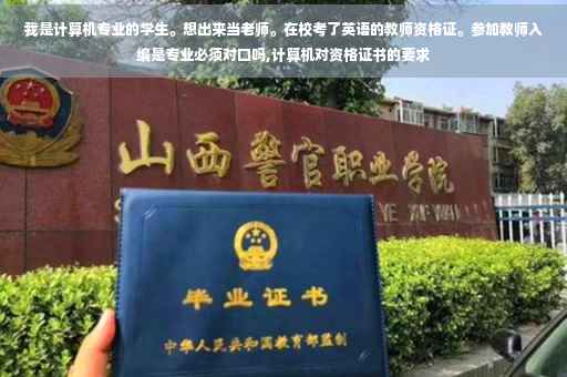 我是计算机专业的学生。想出来当老师。在校考了英语的教师资格证。参加教师入编是专业必须对口吗,计算机对资格证书的要求