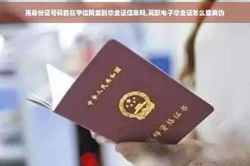 用身份证号码能在学信网查到毕业证信息吗,高职电子毕业证怎么查真伪