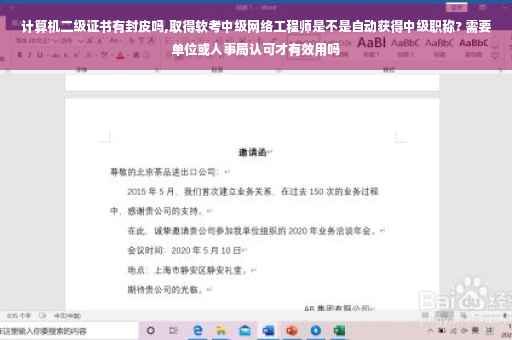 计算机二级证书有封皮吗,取得软考中级网络工程师是不是自动获得中级职称? 需要单位或人事局认可才有效用吗