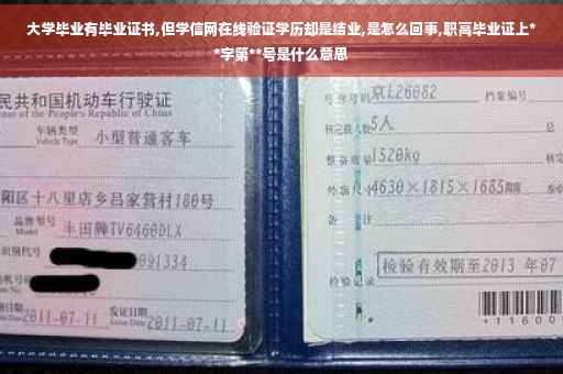 大学毕业有毕业证书,但学信网在线验证学历却是结业,是怎么回事,职高毕业证上**字第**号是什么意思