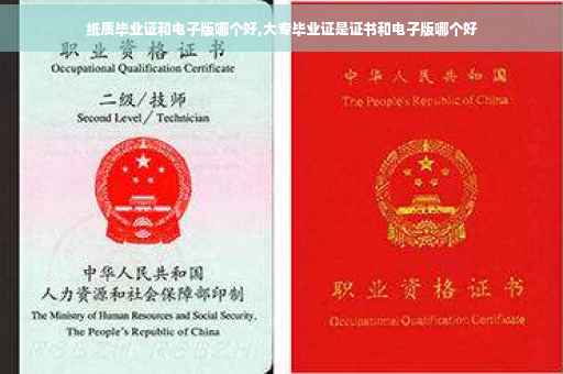 纸质毕业证和电子版哪个好,大专毕业证是证书和电子版哪个好