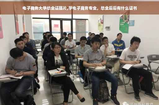 电子商务大学毕业证图片,学电子商务专业，毕业后后有什么证书