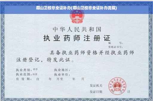 眉山卫校毕业证补办(眉山卫校毕业证补办流程)