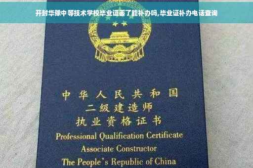 开封华豫中等技术学校毕业证丢了能补办吗,毕业证补办电话查询