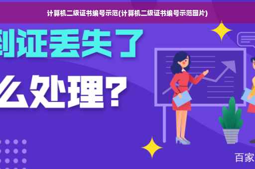 计算机二级证书编号示范(计算机二级证书编号示范图片)