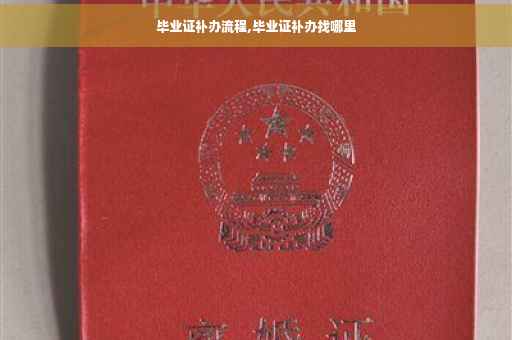 毕业证补办流程,毕业证补办找哪里