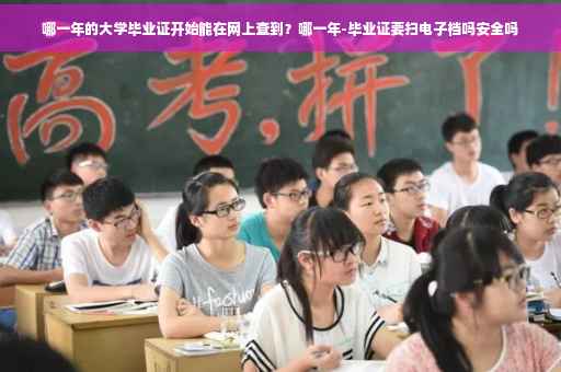 哪一年的大学毕业证开始能在网上查到?哪一年-毕业证要扫电子档吗安全吗 哪一年的大学毕业证开始能在网上查到?哪一年-毕业证要扫电子档吗安全吗