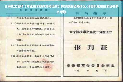 计算机工程师（专业技术职务资格证书）的获取途径是什么-计算机应用技术证书怎么考取