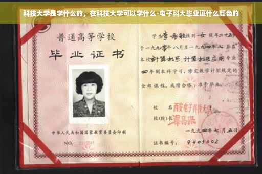 科技大学是学什么的，在科技大学可以学什么-电子科大毕业证什么颜色的