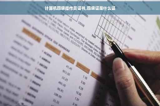 计算机四级操作员证书,四级证是什么证