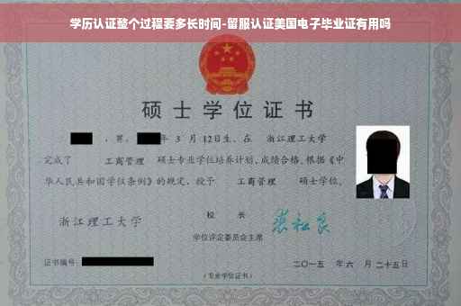学历认证整个过程要多长时间-留服认证美国电子毕业证有用吗