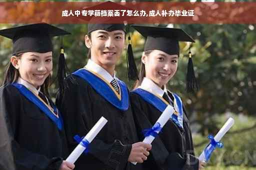 成人中专学籍档案丢了怎么办,成人补办毕业证