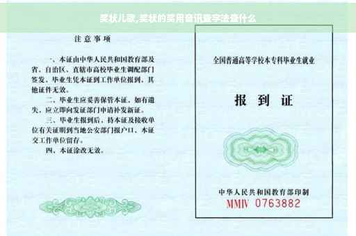 奖状儿歌,奖状的奖用音讯查字法查什么