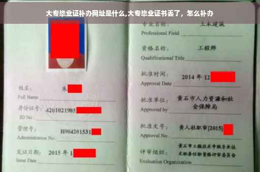 大专毕业证补办网址是什么,大专毕业证书丢了，怎么补办