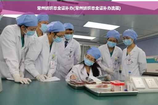 常州纺织毕业证补办(常州纺织毕业证补办流程)