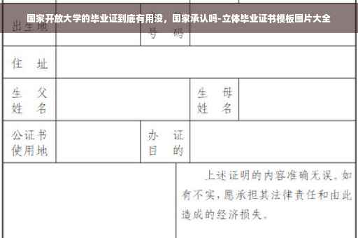 国家开放大学的毕业证到底有用没，国家承认吗-立体毕业证书模板图片大全