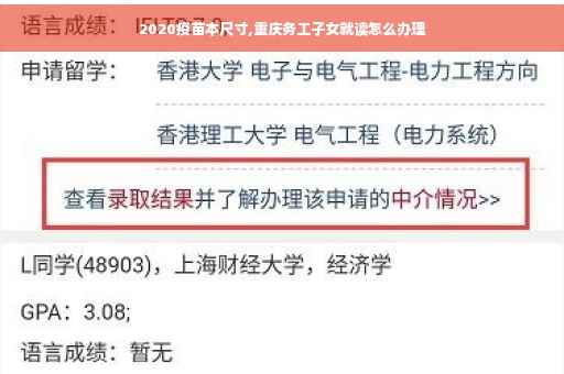 2020疫苗本尺寸,重庆务工子女就读怎么办理