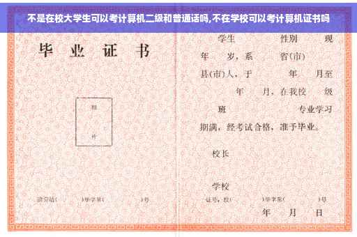 不是在校大学生可以考计算机二级和普通话吗,不在学校可以考计算机证书吗