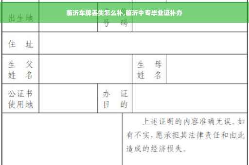 临沂车牌丢失怎么补,临沂中专毕业证补办