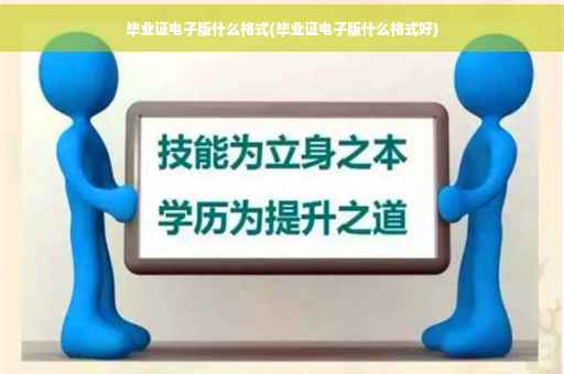 毕业证电子版什么格式(毕业证电子版什么格式好)