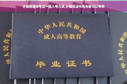 计算机等级考试一般人考几级,计算机证书每年都可以考吗