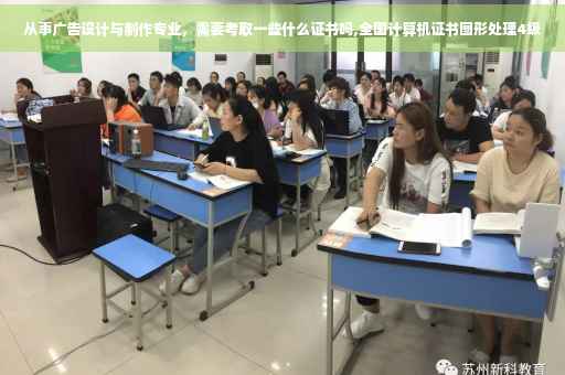 从事广告设计与制作专业，需要考取一些什么证书吗,全国计算机证书图形处理4级
