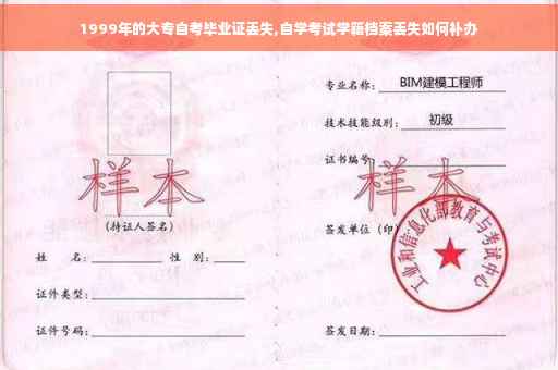 1999年的大专自考毕业证丢失,自学考试学籍档案丢失如何补办