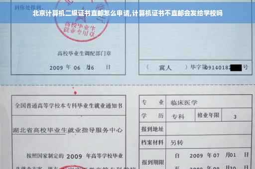 北京计算机二级证书直邮怎么申请,计算机证书不直邮会发给学校吗