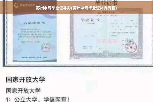 苏州中专毕业证补办(苏州中专毕业证补办流程)