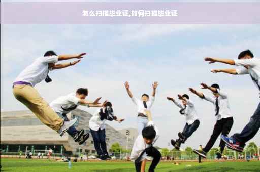 怎么扫描毕业证,如何扫描毕业证