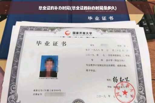 毕业证的补办时间(毕业证的补办时间是多久)