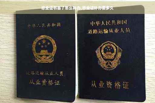 毕业证书丢了怎么补办,毕业证补办要多久