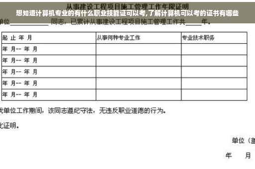 想知道计算机专业的有什么职业技能证可以考,了解计算机可以考的证书有哪些