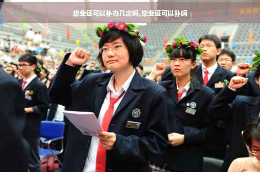 毕业证可以补办几次吗,毕业证可以补吗