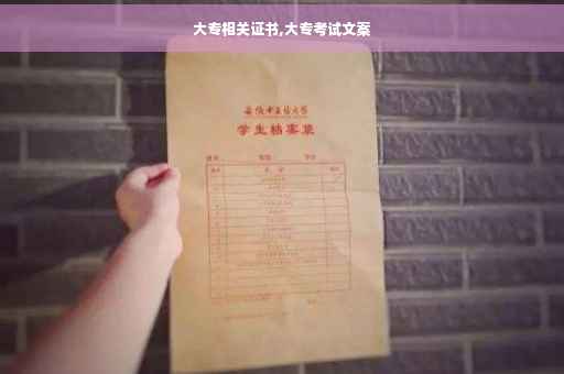 大专相关证书,大专考试文案