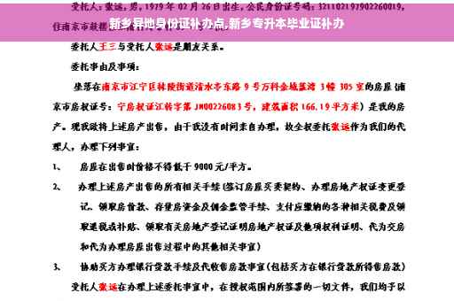 新乡异地身份证补办点,新乡专升本毕业证补办