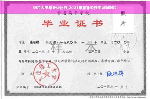 烟台大学毕业证补办,2021年能补办独生证吗烟台
