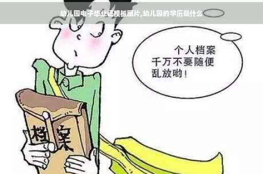 幼儿园电子毕业证模板图片,幼儿园的学历是什么