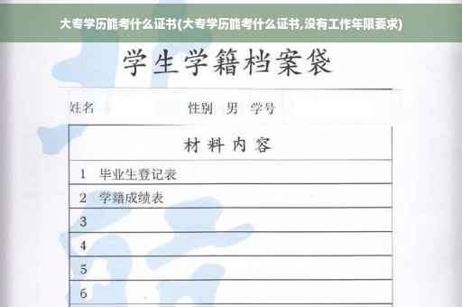 大专学历能考什么证书(大专学历能考什么证书,没有工作年限要求)