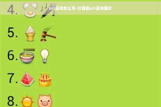 nit证书怎么写-计算机nit证书图片