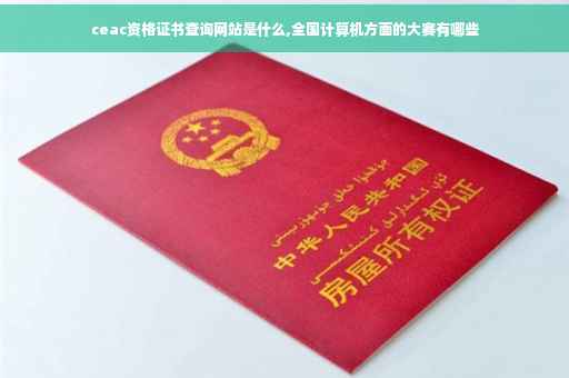 ceac资格证书查询网站是什么,全国计算机方面的大赛有哪些