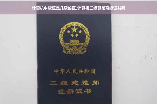 计算机中级证是几级的证,计算机二级算是高级证书吗