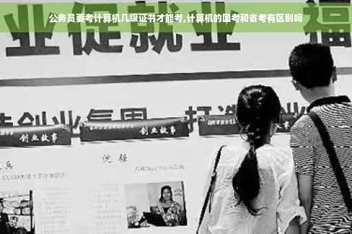 公务员要考计算机几级证书才能考,计算机的国考和省考有区别吗