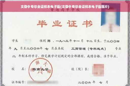 文登中专毕业证样本电子版(文登中专毕业证样本电子版图片)