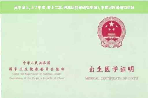 高中没上,上了中专,考上二本,四年后能考研究生吗?,中专可以考研究生吗