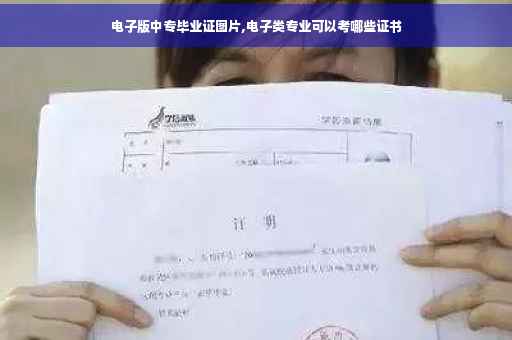 电子版中专毕业证图片,电子类专业可以考哪些证书